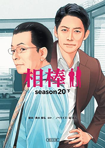 相棒season20(下)