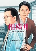 相棒season20(下)