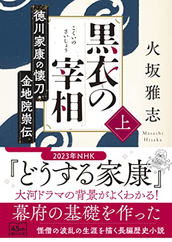 黒衣の宰相 上 徳川家康の懐刀・金地院崇伝