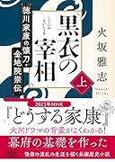 黒衣の宰相 上 徳川家康の懐刀・金地院崇伝
