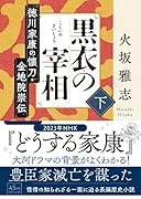 黒衣の宰相 下 徳川家康の懐刀・金地院崇伝