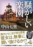 中山七里　文庫本23冊セット 特殊清掃人 | 中山 七里 |本 | 通販 | Amazon