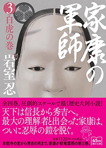 家康の軍師3 白虎の巻