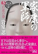 家康の軍師3 白虎の巻