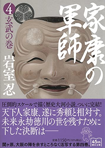 家康の軍師4 玄武の巻