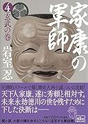 家康の軍師4 玄武の巻
