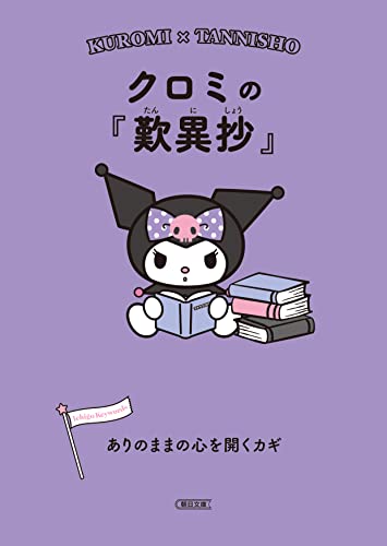 クロミの『歎異抄』 ありのままの心を開くカギ