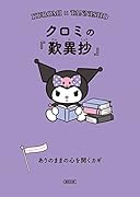 クロミの『歎異抄』 ありのままの心を開くカギ