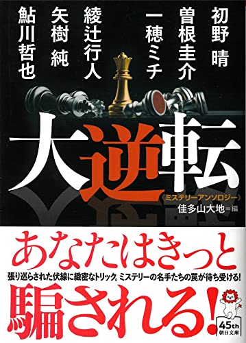 大逆転 ミステリーアンソロジー