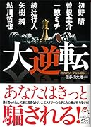 大逆転 ミステリーアンソロジー