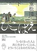 ひこばえ 下
