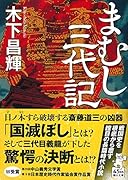 まむし三代記
