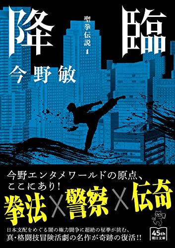 降臨 聖拳伝説1