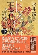 王者の妻 下 豊臣秀吉の正室おねねの生涯