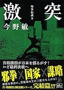 激突 聖拳伝説3