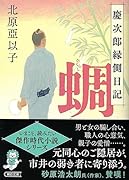 蜩 慶次郎縁側日記