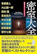 密室大全 密室ミステリーアンソロジー