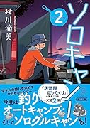ソロキャン! 2
