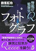 警視庁監察官Q フォトグラフ