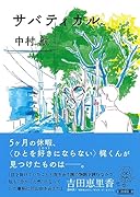 サバティカル