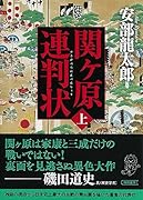 関ケ原連判状 上巻