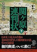 関ケ原連判状 下巻