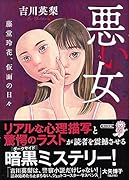 悪い女 藤堂玲花、仮面の日々