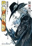 吸血鬼ハンター(42) D-魔王谷妖争記 著:菊地秀行 イラスト:天野喜孝 朝日文庫