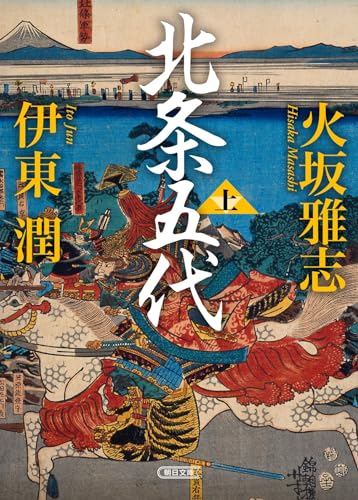 北条五代 上（火坂雅志・伊東潤）の表紙