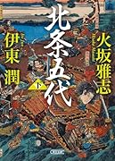 北条五代(下)