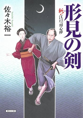 形見の剣 斬!江戸の用心棒