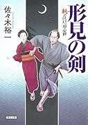 形見の剣 斬!江戸の用心棒