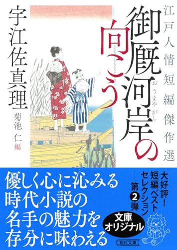 御厩河岸の向こう 江戸人情短編傑作選