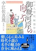 御厩河岸の向こう 江戸人情短編傑作選