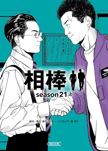 相棒season21(上)