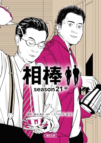 相棒season21(中)