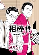 相棒season21(中)
