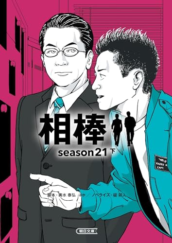 相棒season21(下)
