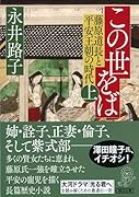 この世をば(上) 藤原道長と平安王朝の時代