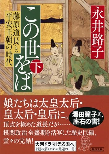 この世をば(下) 藤原道長と平安王朝の時代
