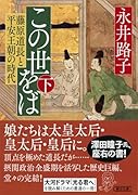 この世をば(下) 藤原道長と平安王朝の時代
