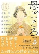 母ごころ