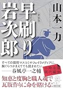 早刷り岩次郎 新装版