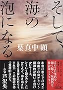 そして、海の泡になる