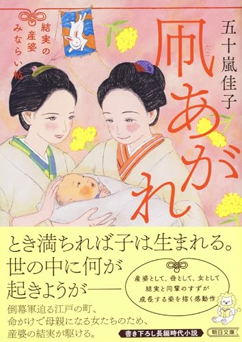凧あがれ 結実の産婆みならい帖