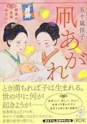 凧あがれ 結実の産婆みならい帖