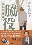 脇役 慶次郎覚書