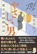 やさしい男 慶次郎縁側日記