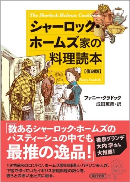 シャーロック・ホームズ家の料理読本 復刻版