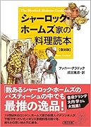 シャーロック・ホームズ家の料理読本 復刻版